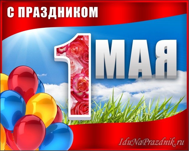 1 мая 32