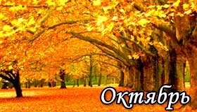 Календарь Октября