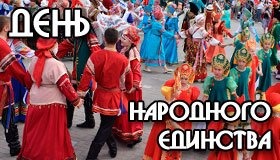 Праздник День Народного Единства