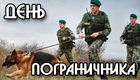 Праздник День Пограничника