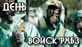 Праздник День войск РХБЗ