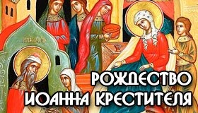 Праздник Рождество Иоанна Крестителя