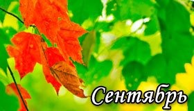 Сентябрьские праздники